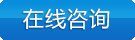 立即咨詢(xún)